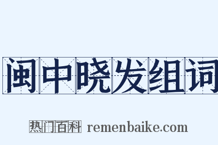 闽中晓发组词是什么意思的图片